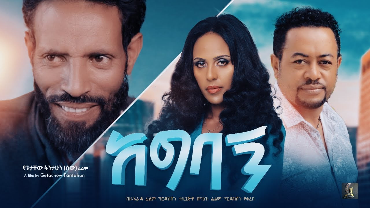 Agebagn: The Best New Ethiopian Movie 2023