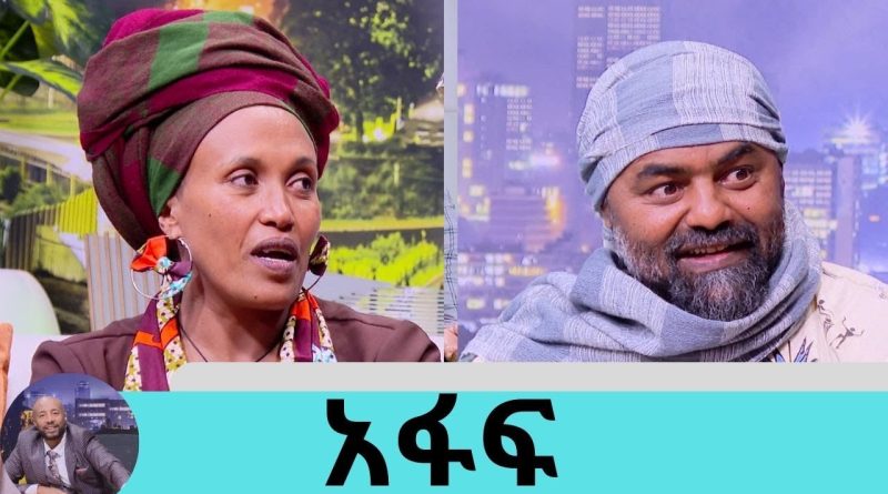 Artist Meaza and Michael Interview with Seifu on EBS